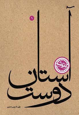 آستان دوست